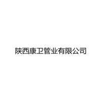 陜西康衛管業有限公司